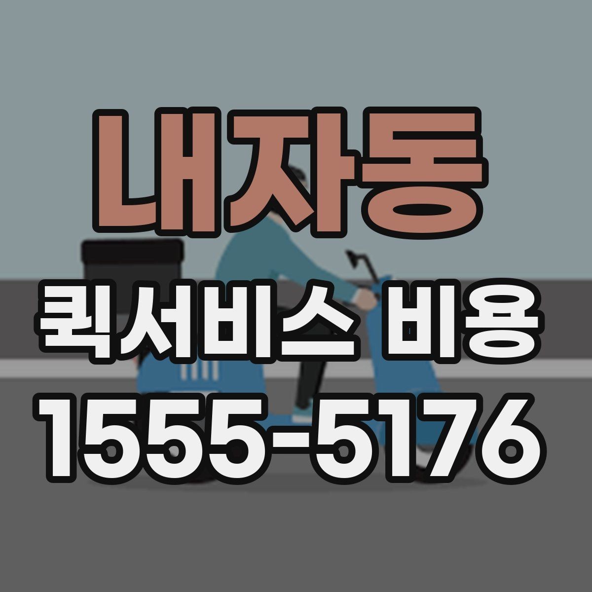 내자동 퀵서비스 비용 산정 시 자주 묻는 질문