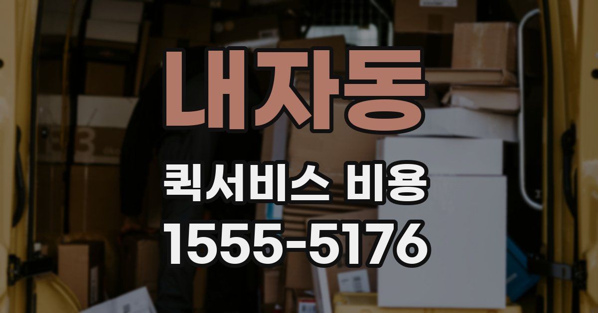 내자동 퀵서비스 비용