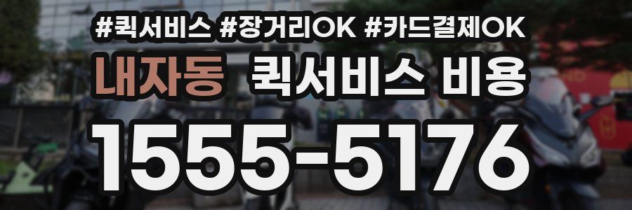 내자동 퀵서비스 비용