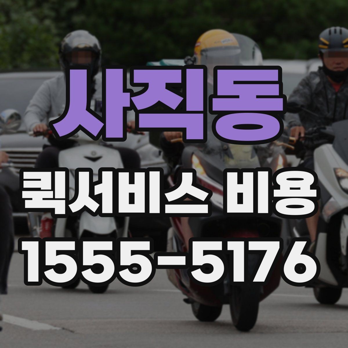 사직동 퀵서비스 비용 확인할 때 도움이 되는 질문들