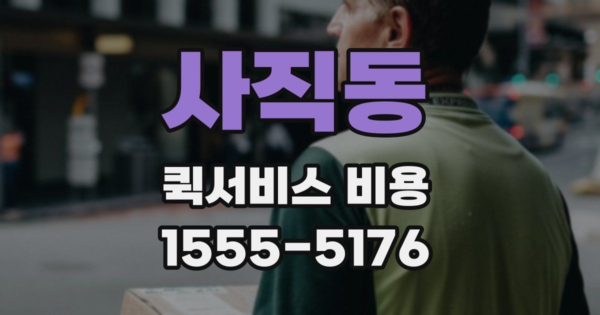 사직동 퀵서비스 비용