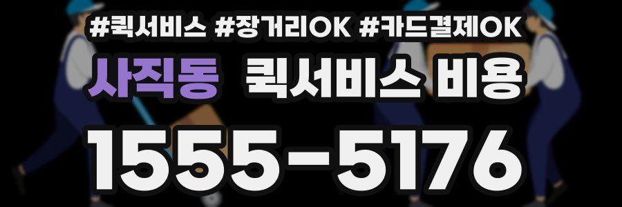 사직동 퀵서비스 비용