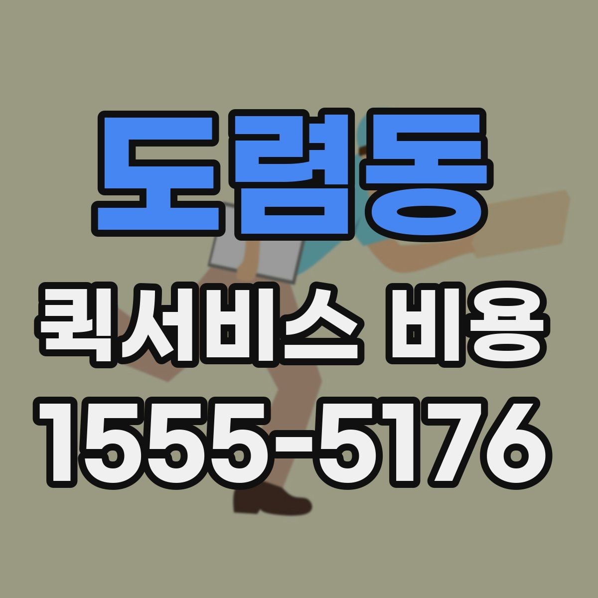 도렴동 퀵서비스 비용 문의 전에 정리하면 좋은 체크리스트
