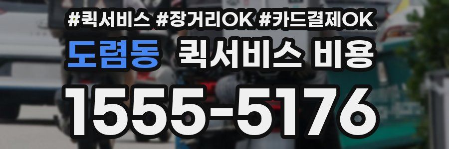 도렴동 퀵서비스 비용