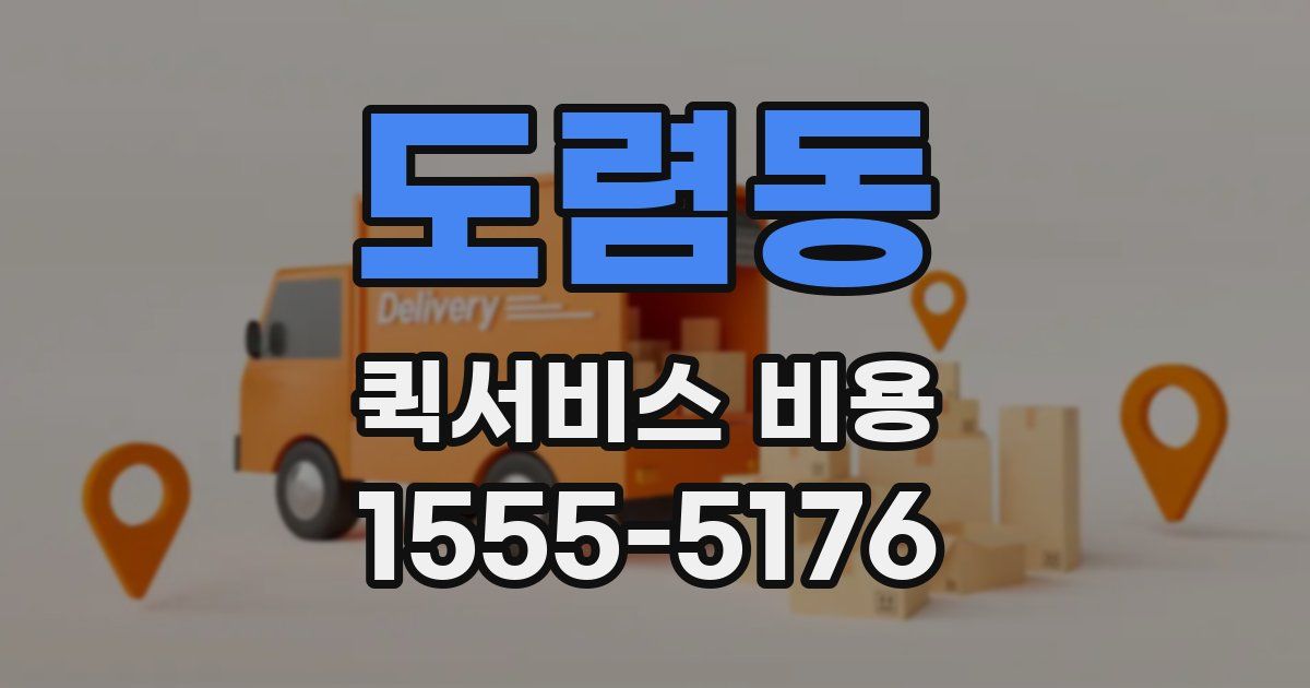 도렴동 퀵서비스 비용
