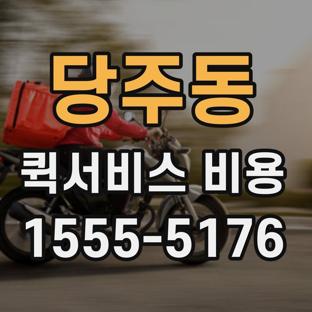 당주동 퀵서비스 비용 문의 전에 확인하면 좋은 서비스 범위