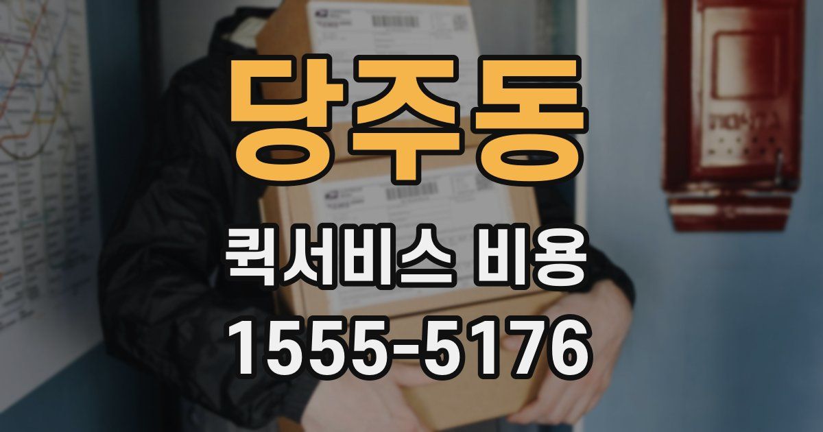 당주동 퀵서비스 비용