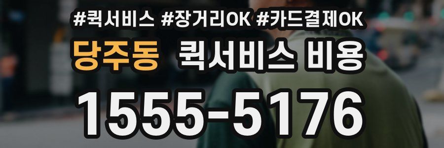 당주동 퀵서비스 비용