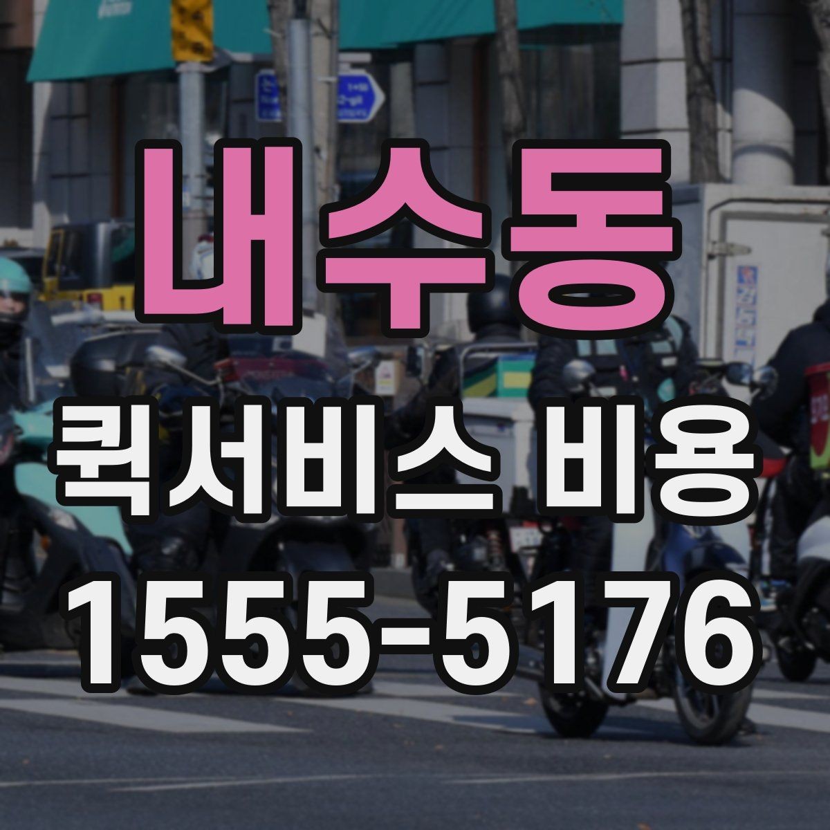 내수동 퀵서비스 비용 확인할 때 도움이 되는 질문들