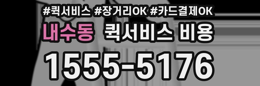내수동 퀵서비스 비용