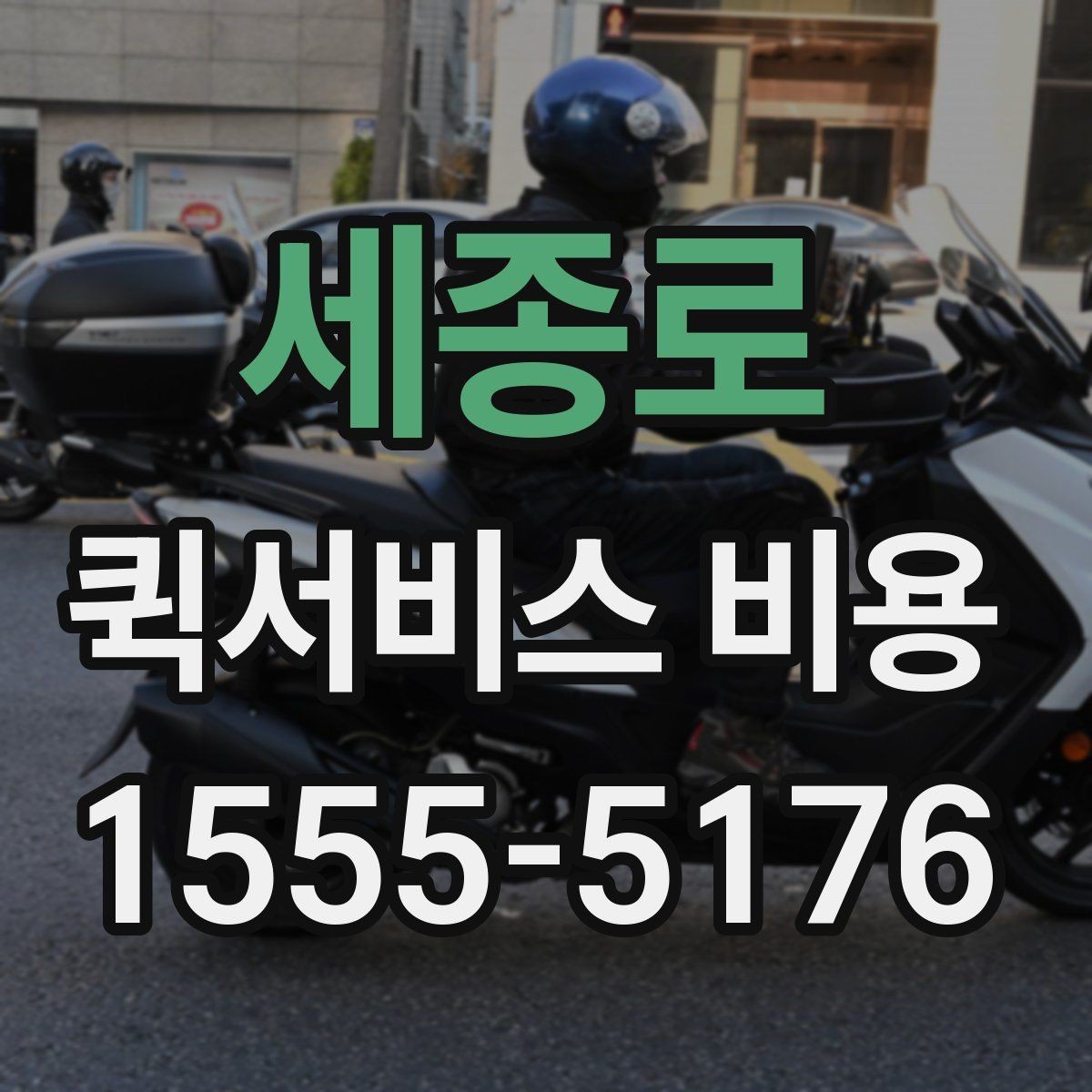 세종로 퀵서비스 비용 절감에 도움이 되는 선택 기준