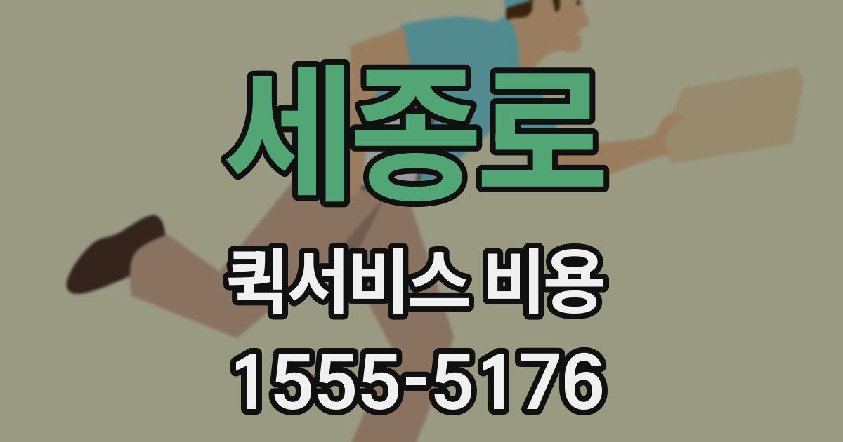 세종로 퀵서비스 비용