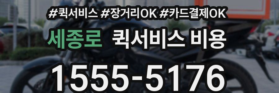 세종로 퀵서비스 비용