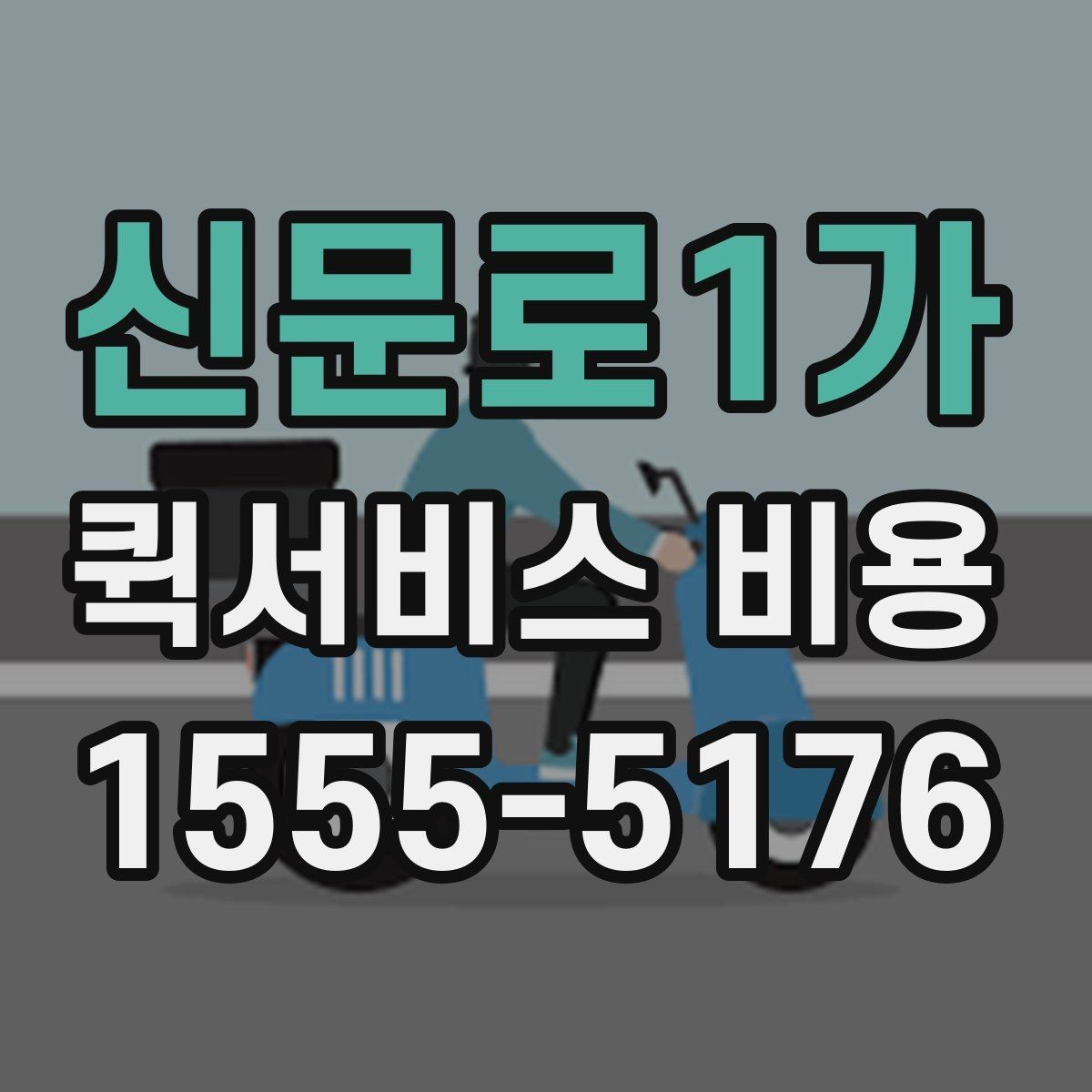 신문로1가 퀵서비스 비용 확인 전에 알아야 할 질문