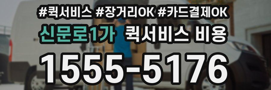 신문로1가 퀵서비스 비용