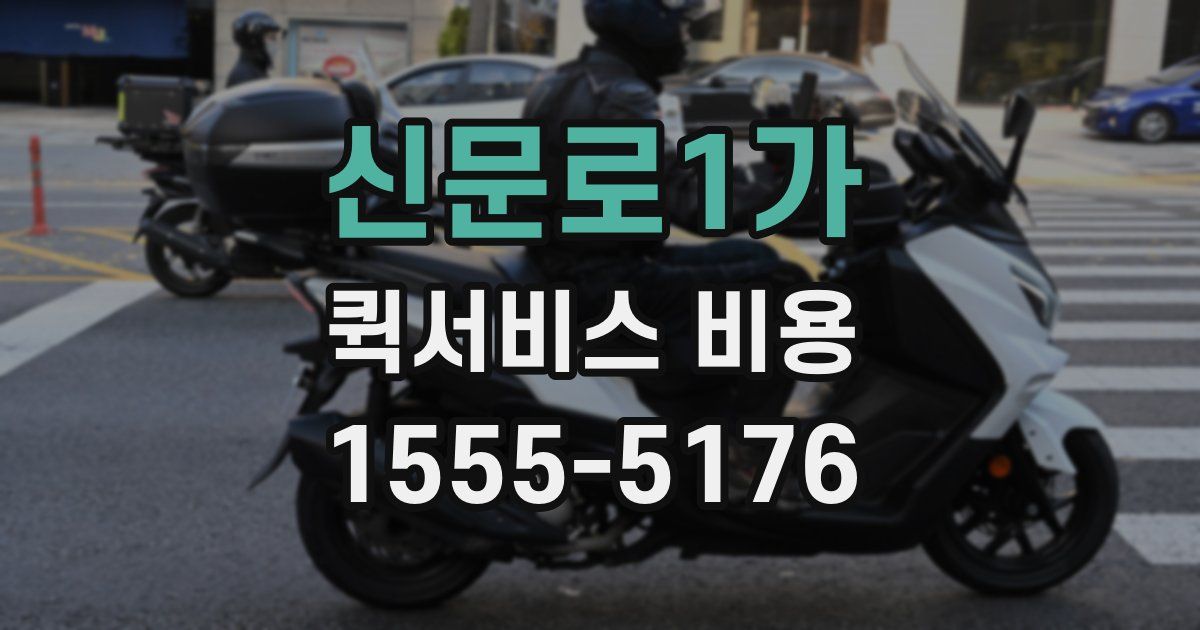 신문로1가 퀵서비스 비용