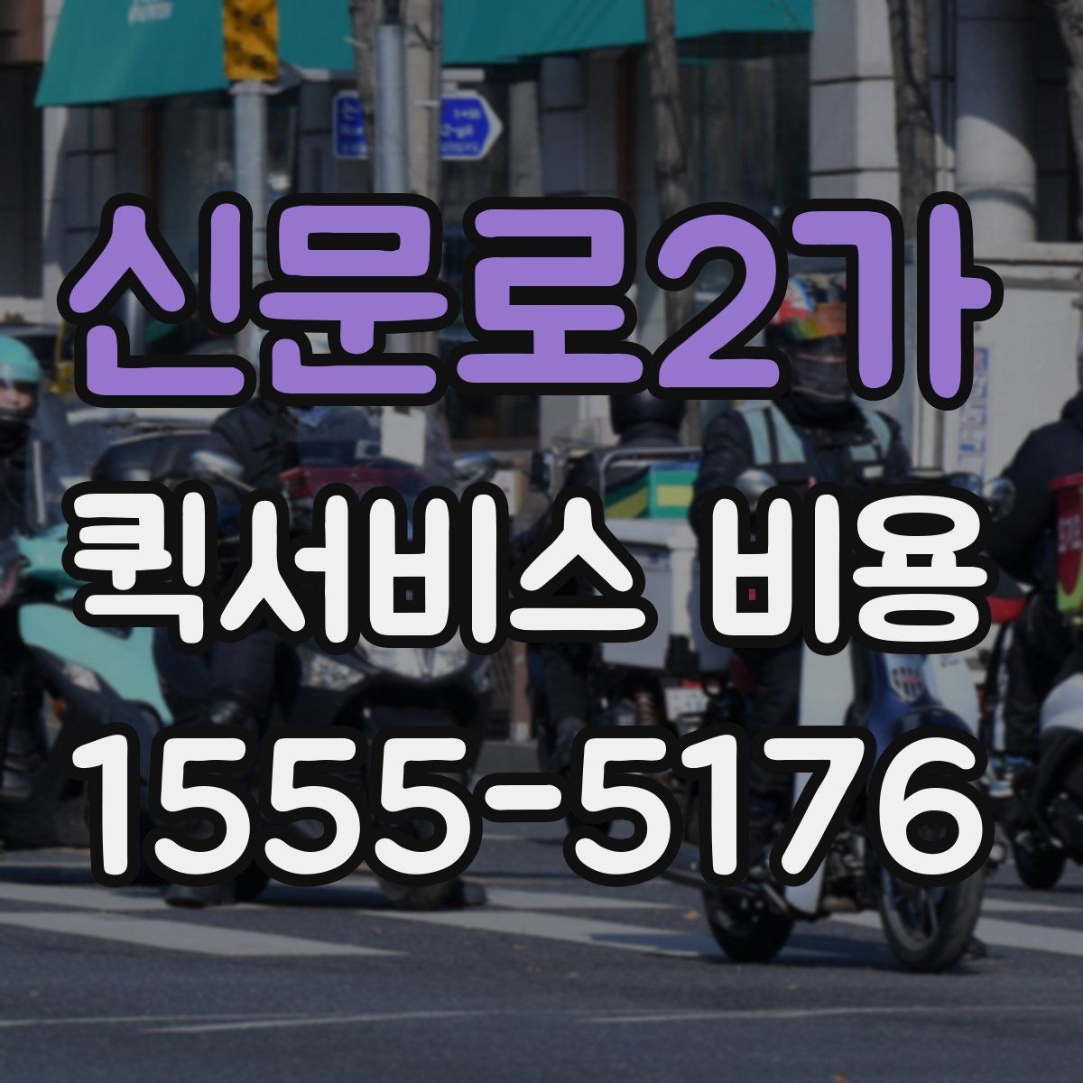 신문로2가 퀵서비스 비용 문의 시 꼭 확인할 추가요금