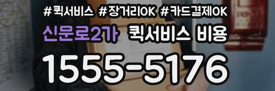 신문로2가 퀵서비스 비용