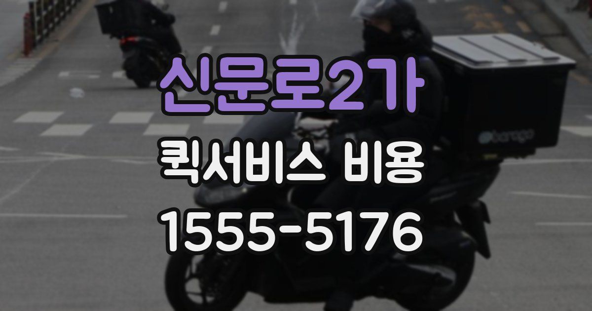 신문로2가 퀵서비스 비용