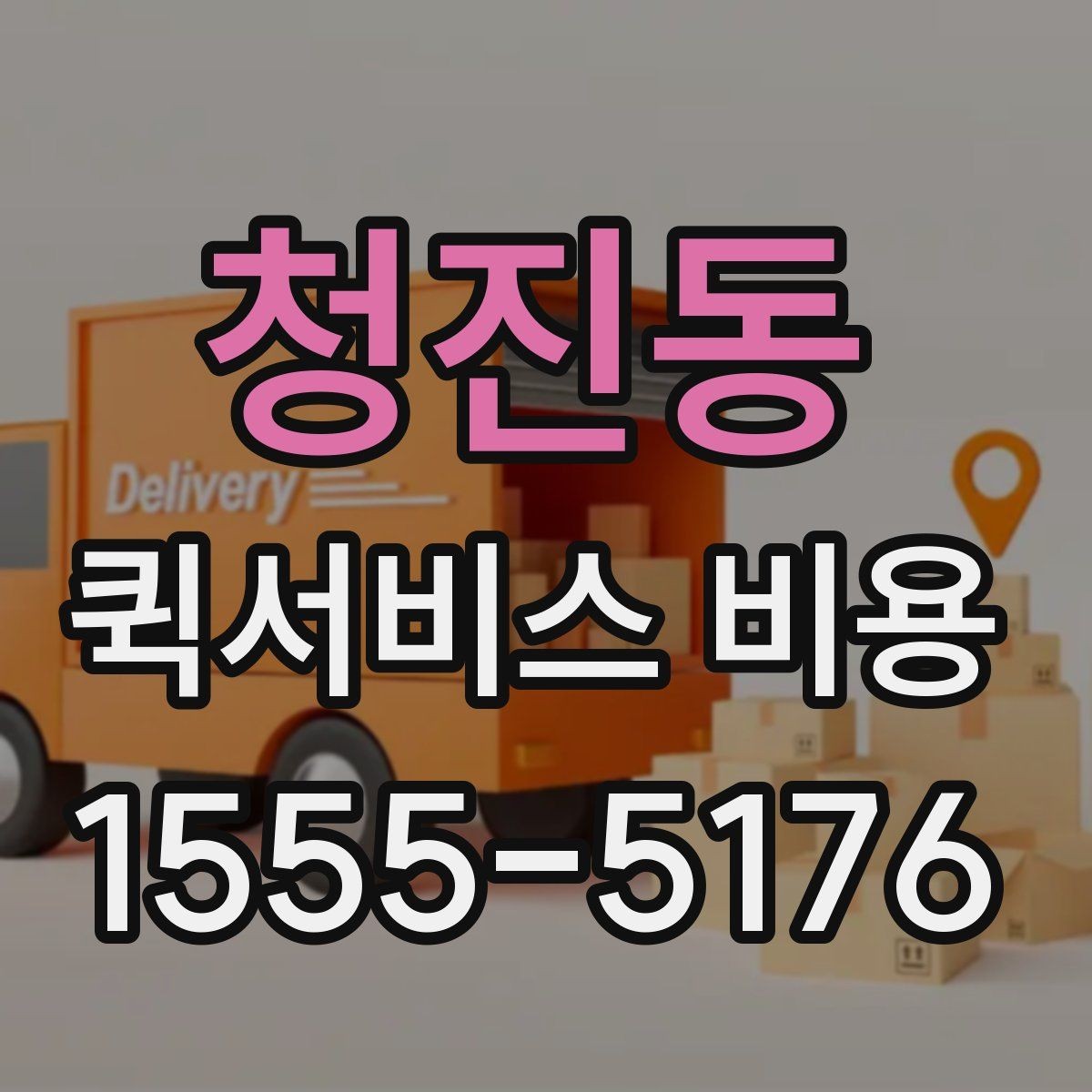 청진동 퀵서비스 비용 비교 시 주의할 점