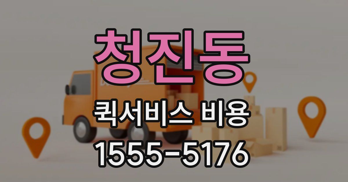 청진동 퀵서비스 비용