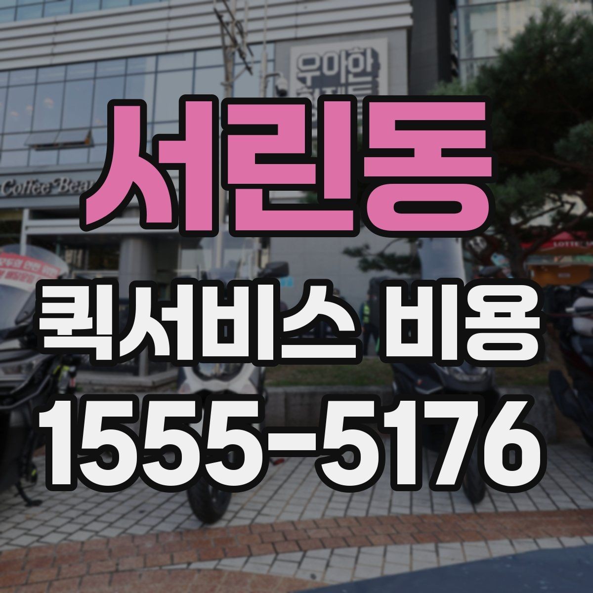 서린동 퀵서비스 비용 문의 시 주소 정보가 중요한 이유