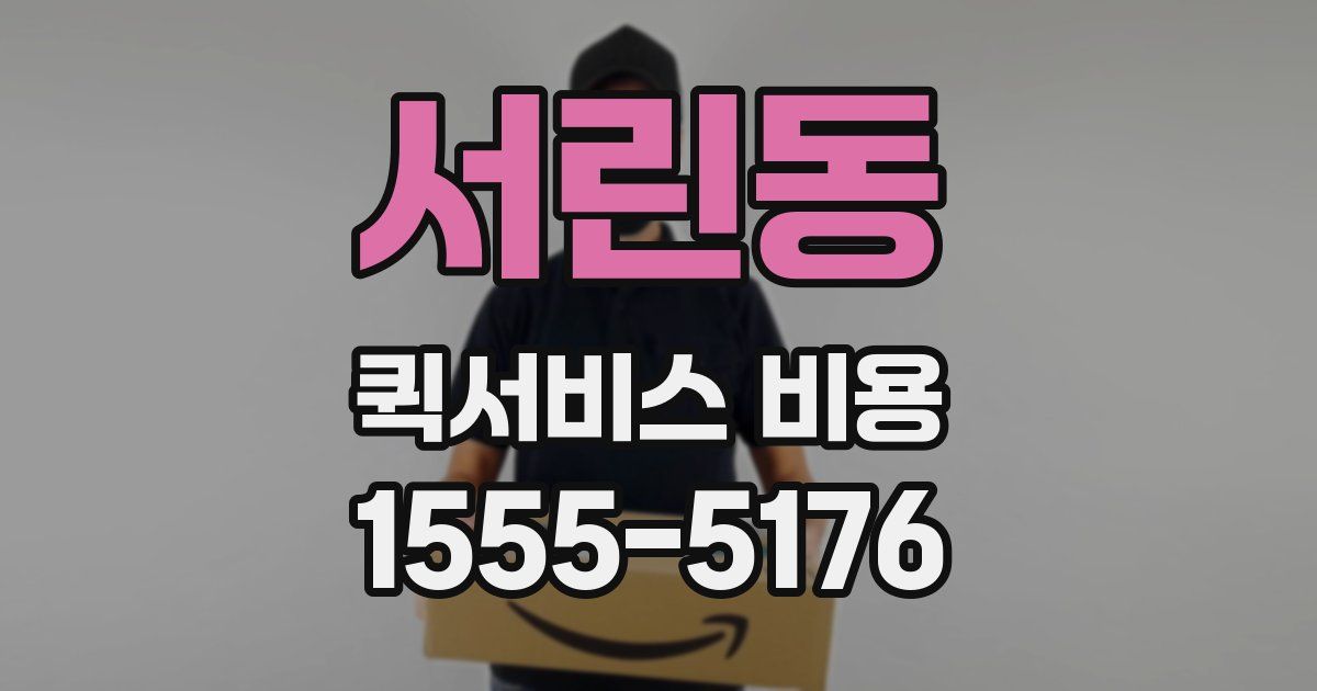 서린동 퀵서비스 비용