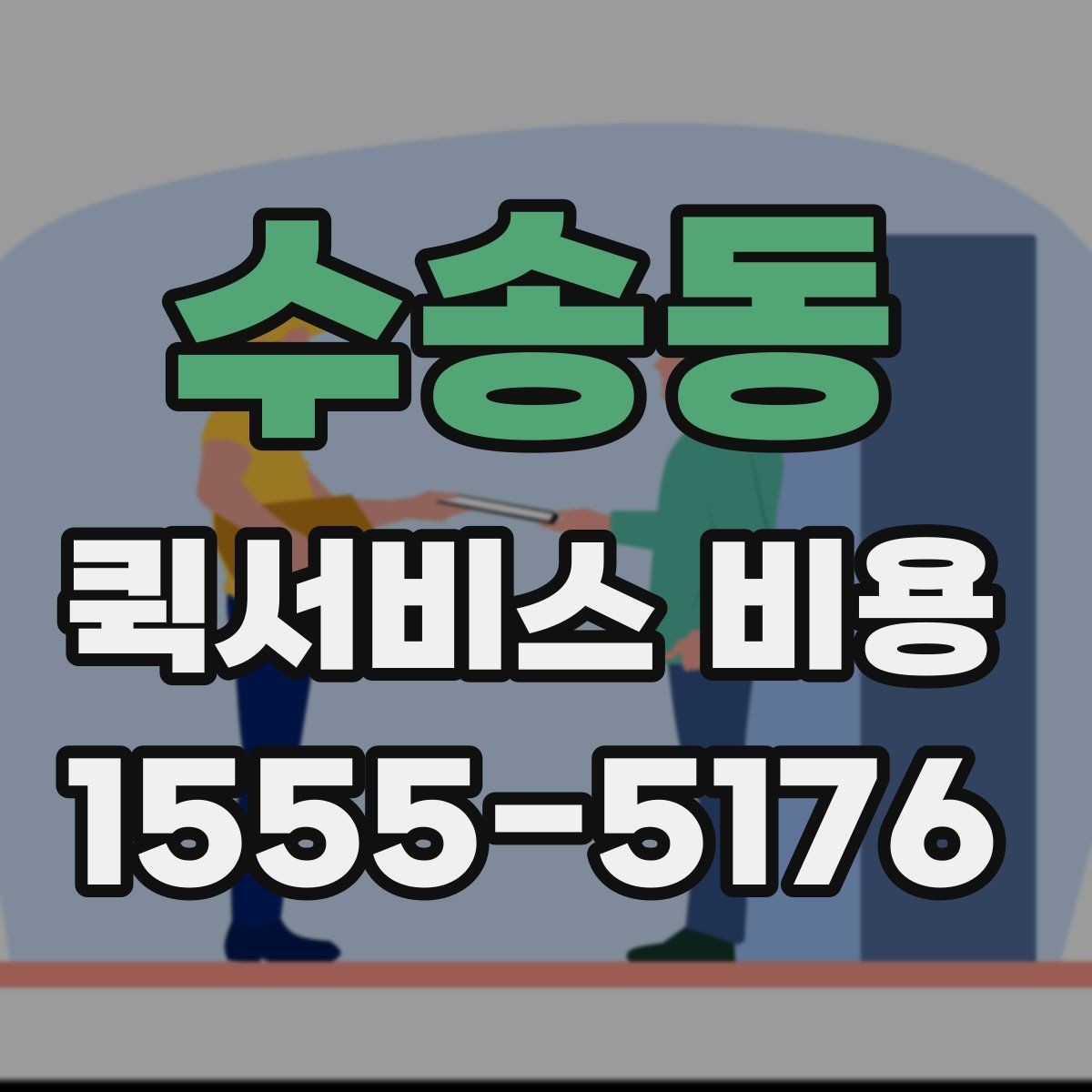 수송동 퀵서비스 비용 비교 전 알아두면 좋은 기준