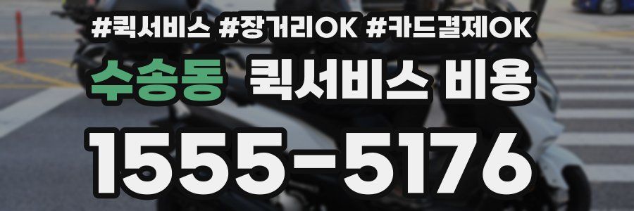 수송동 퀵서비스 비용