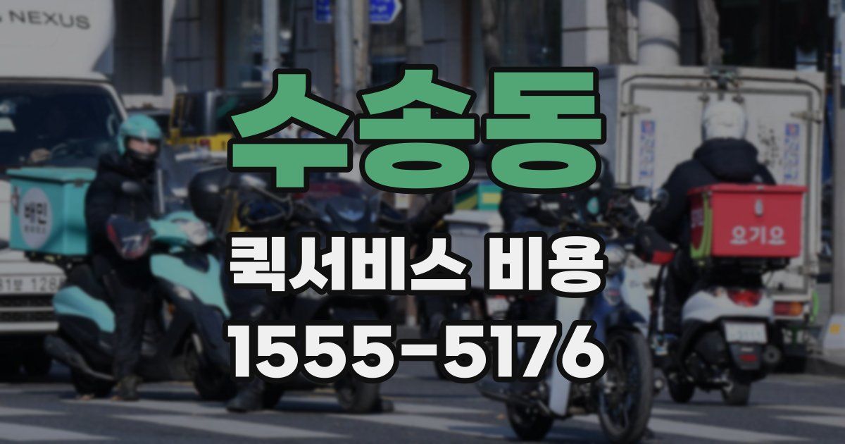 수송동 퀵서비스 비용