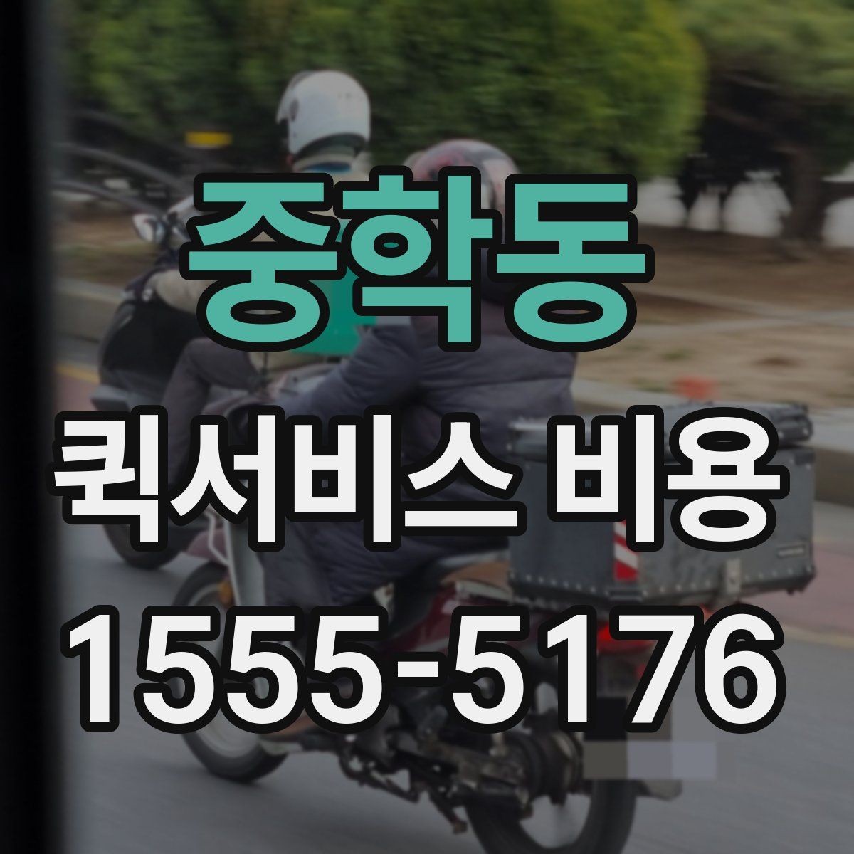 중학동 퀵서비스 비용 확인 전 알아야 할 기본 상식