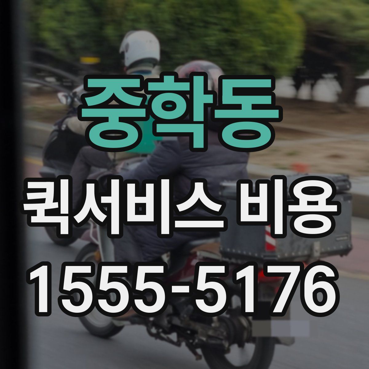 중학동 퀵서비스 비용