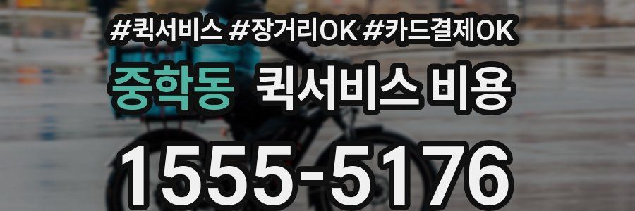 중학동 퀵서비스 비용
