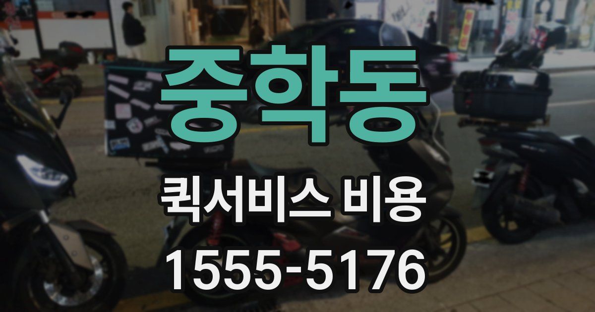 중학동 퀵서비스 비용