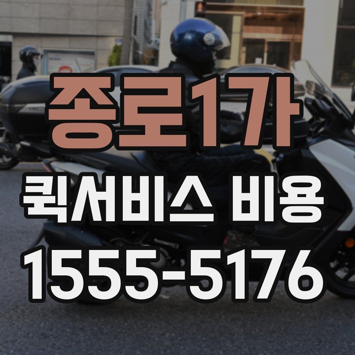 종로1가 퀵서비스 비용 책정에서 자주 보는 기준들