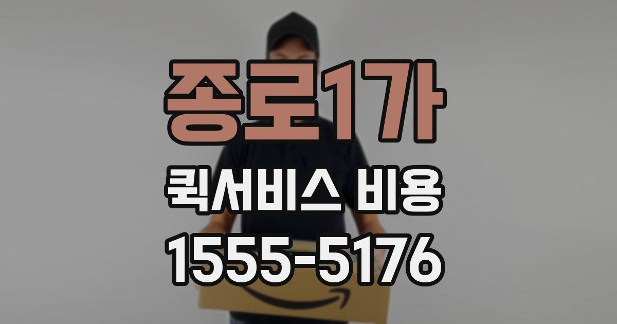 종로1가 퀵서비스 비용