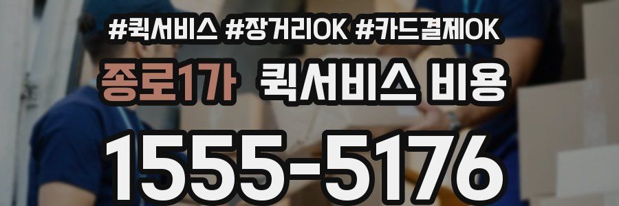 종로1가 퀵서비스 비용