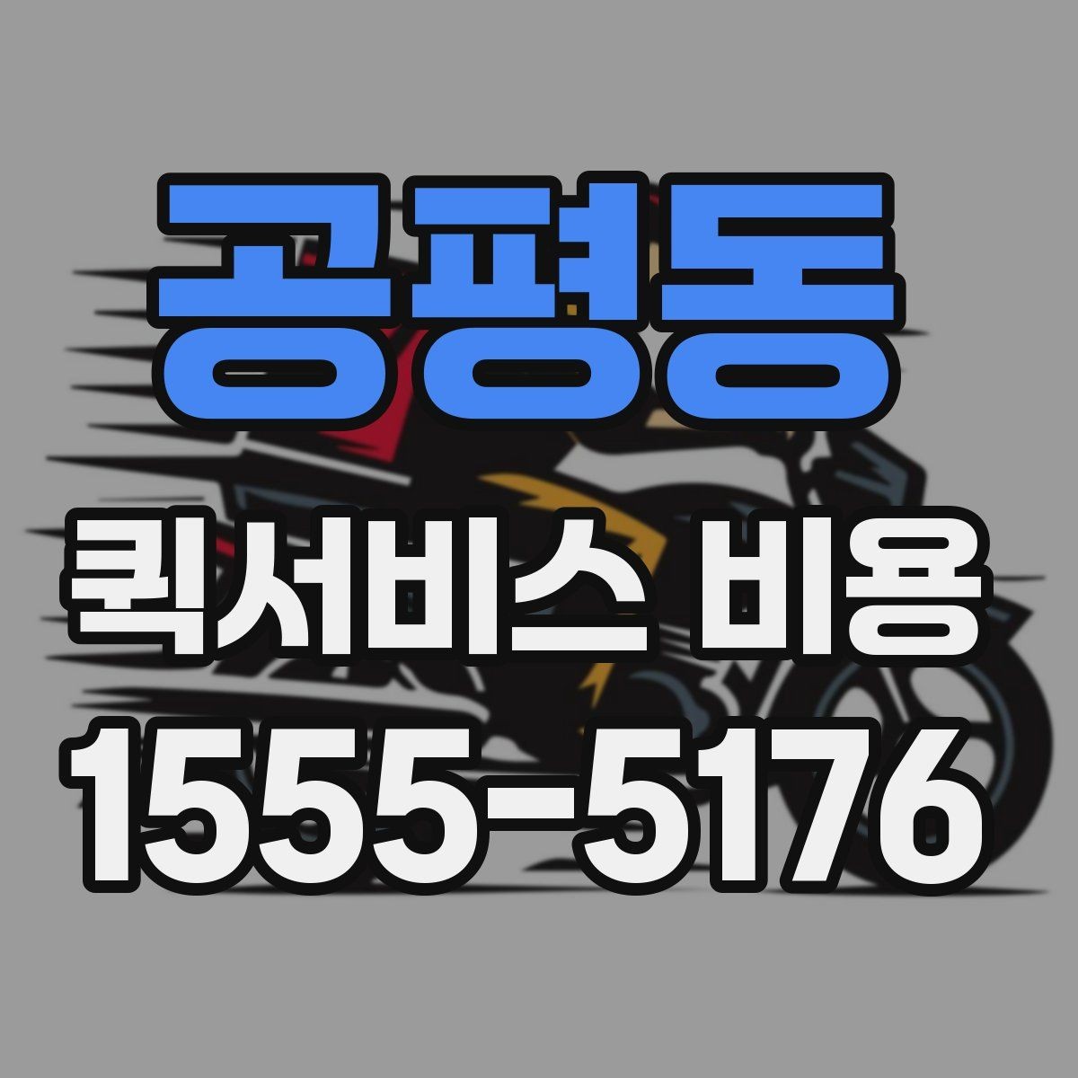 공평동 퀵서비스 비용 알아볼 때 많이 하는 실수