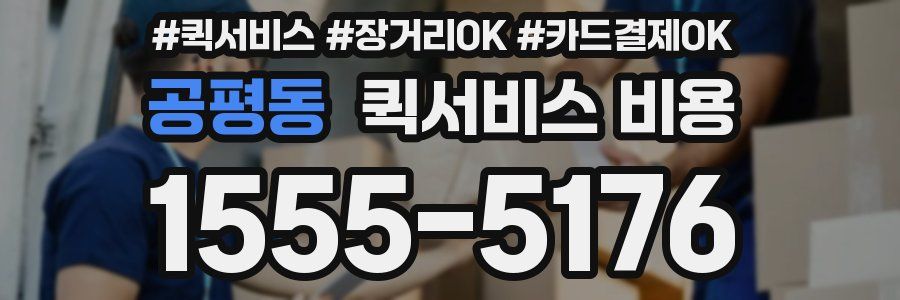 공평동 퀵서비스 비용
