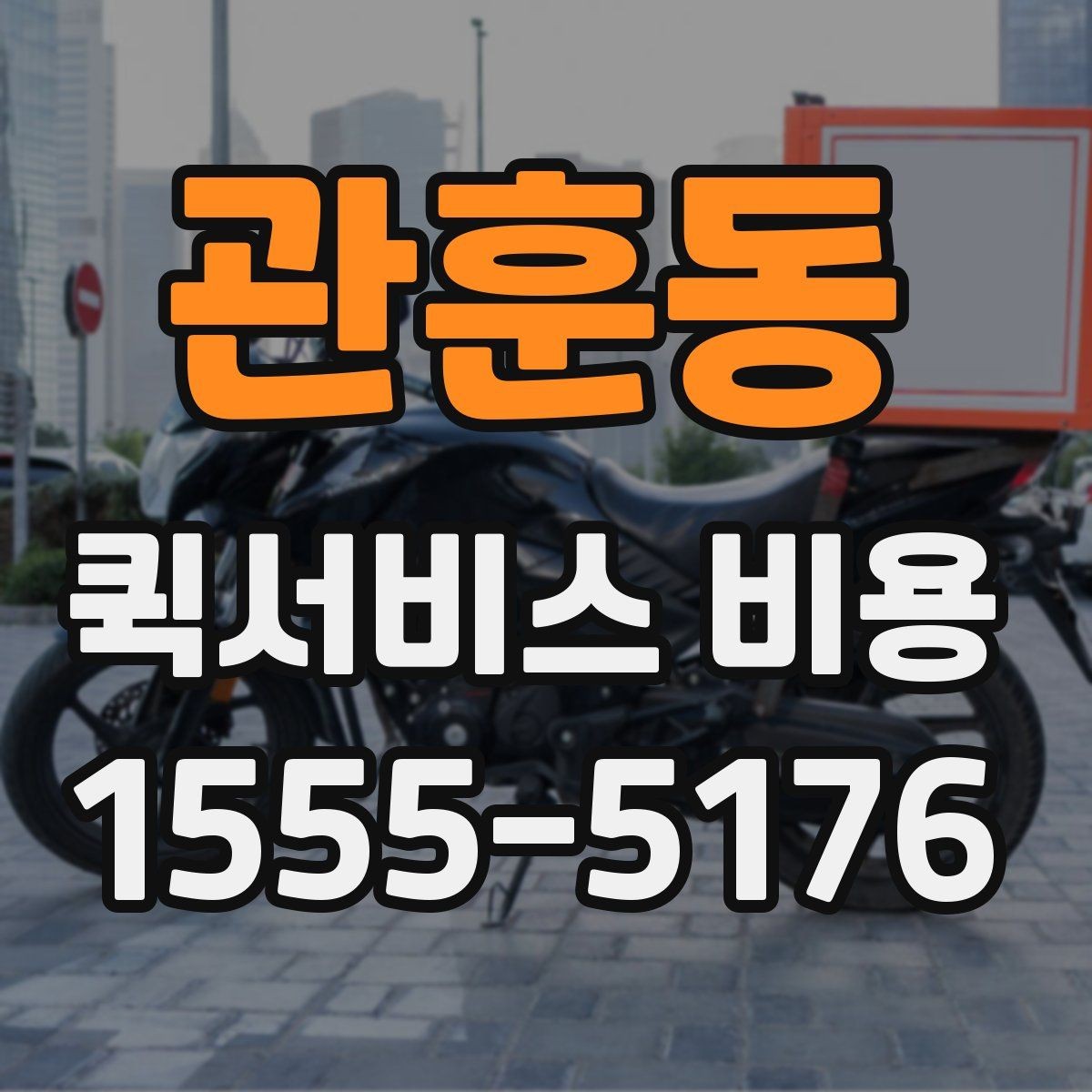 관훈동 퀵서비스 비용 산정의 핵심 포인트