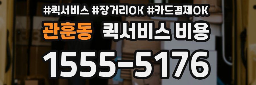 관훈동 퀵서비스 비용