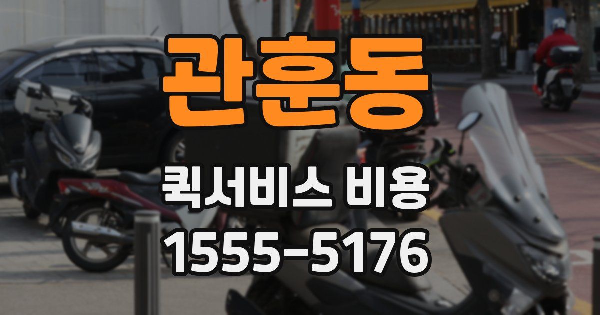 관훈동 퀵서비스 비용