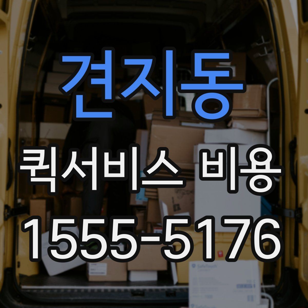 견지동 퀵서비스 비용 비교할 때 놓치기 쉬운 항목