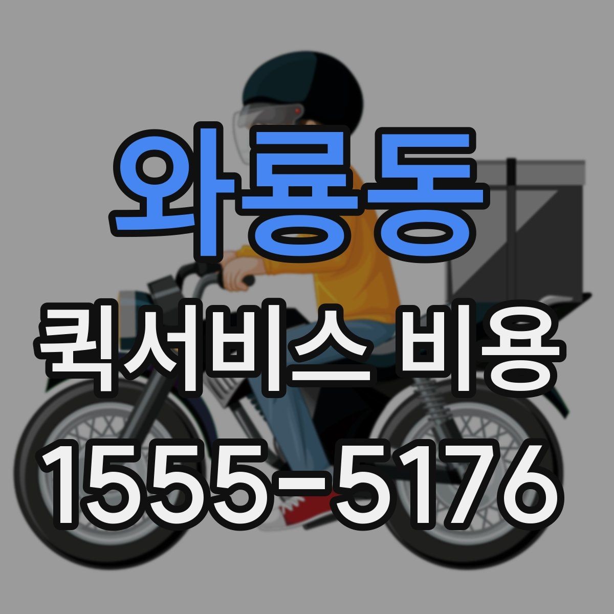 와룡동 퀵서비스 비용 비교 시 놓치지 말아야 할 점