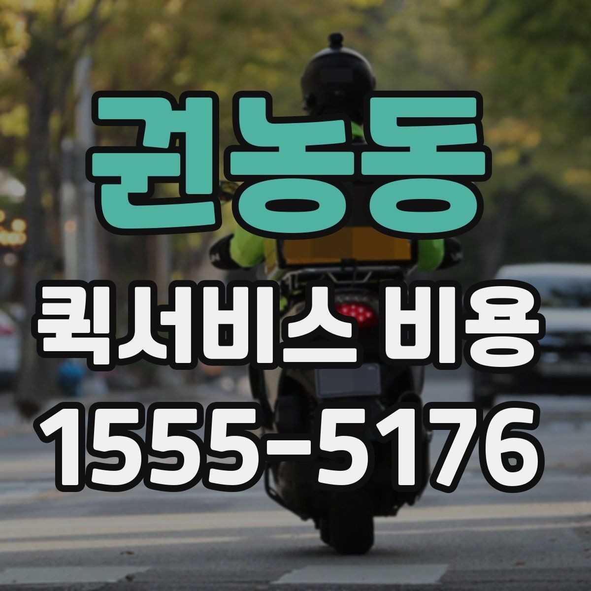 권농동 퀵서비스 비용 문의에 앞서 정리해둘 정보