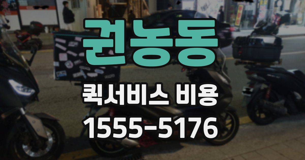 권농동 퀵서비스 비용