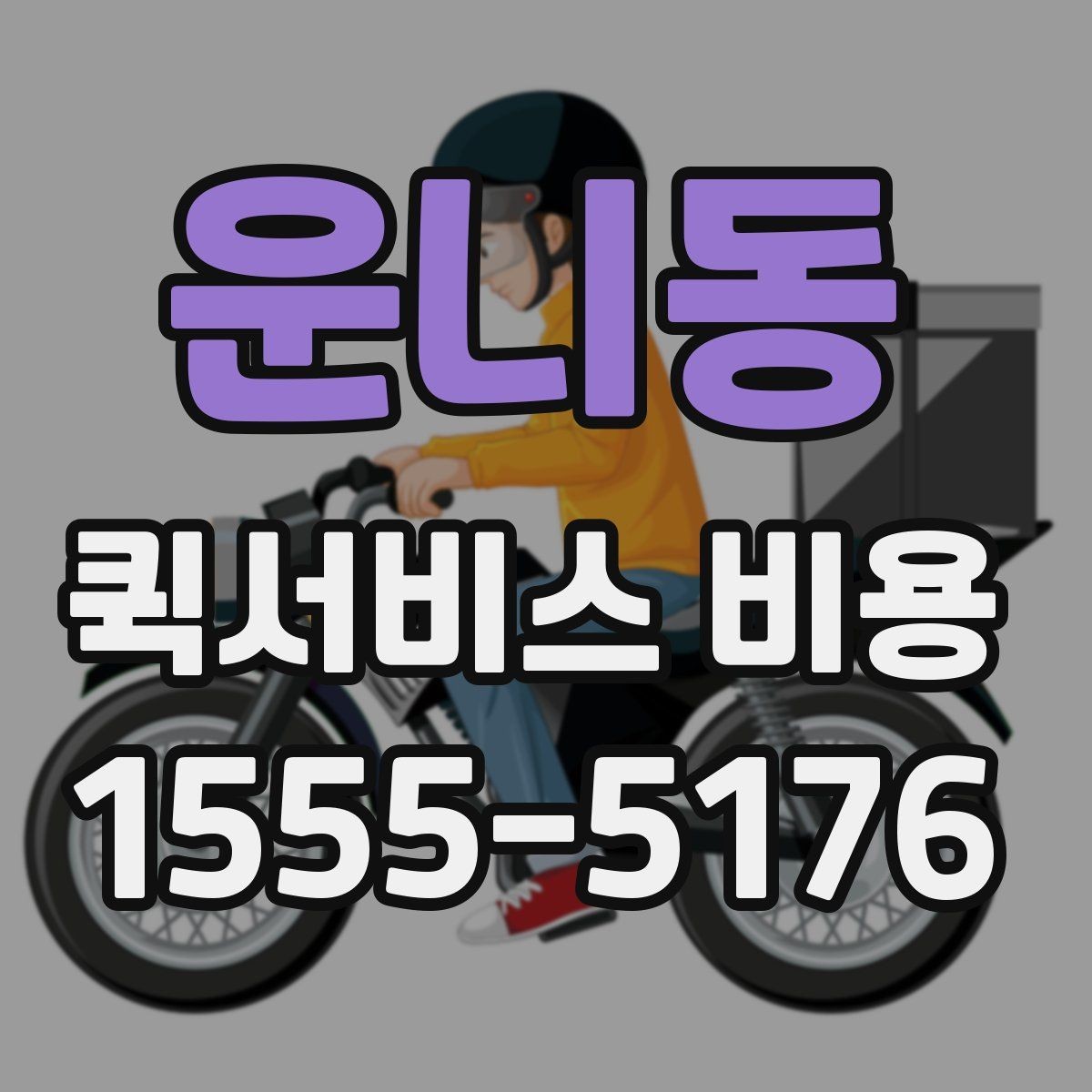 운니동 퀵서비스 비용 문의 전에 준비하면 좋은 정보