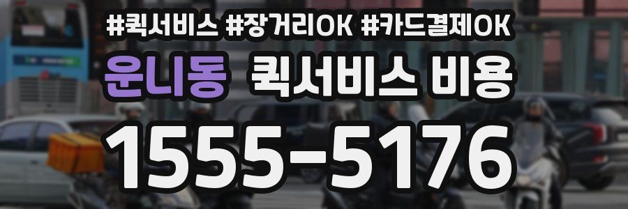운니동 퀵서비스 비용