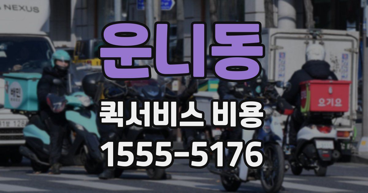 운니동 퀵서비스 비용