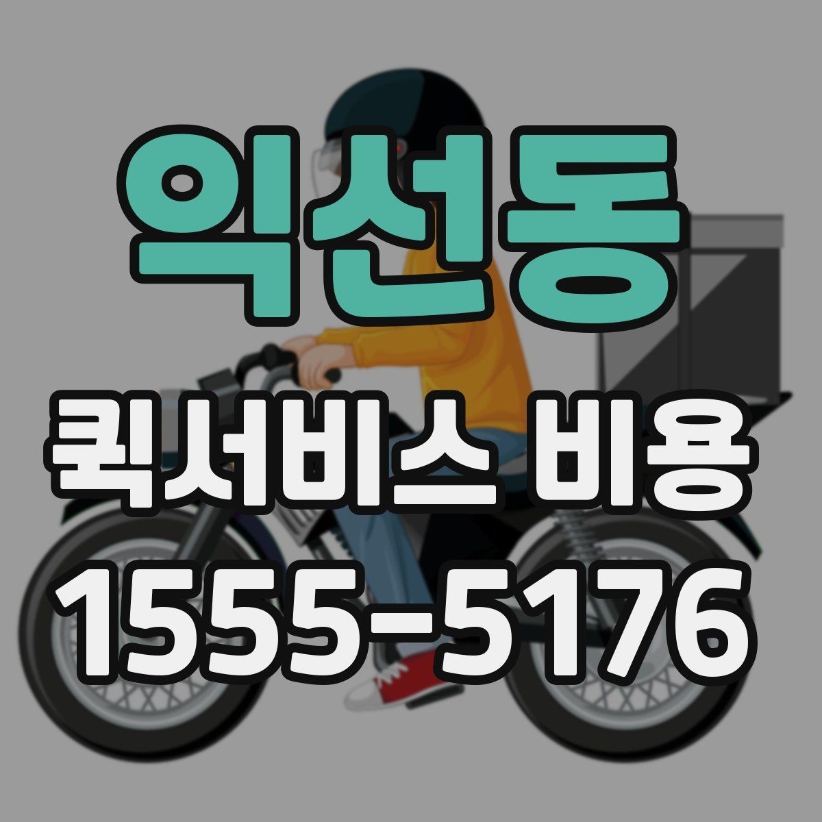 익선동 퀵서비스 비용 비교할 때 업체 상담 포인트